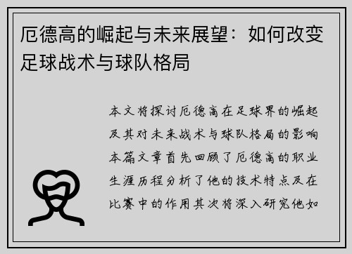 厄德高的崛起与未来展望：如何改变足球战术与球队格局