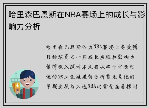哈里森巴恩斯在NBA赛场上的成长与影响力分析