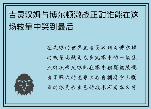 吉灵汉姆与博尔顿激战正酣谁能在这场较量中笑到最后