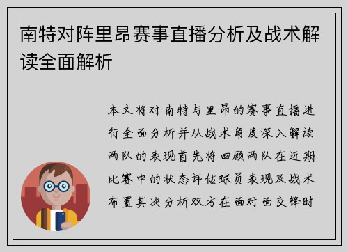 南特对阵里昂赛事直播分析及战术解读全面解析