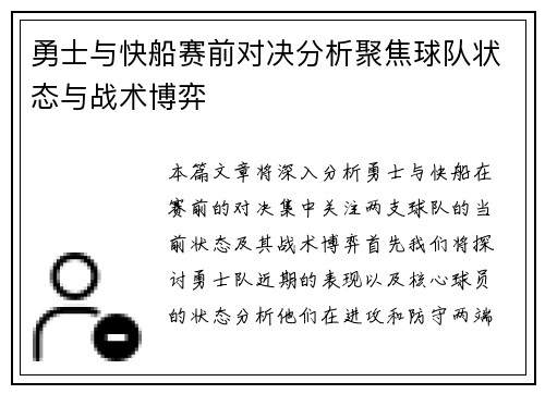勇士与快船赛前对决分析聚焦球队状态与战术博弈