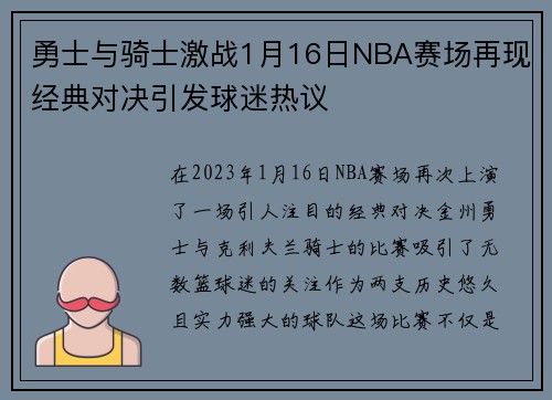 勇士与骑士激战1月16日NBA赛场再现经典对决引发球迷热议