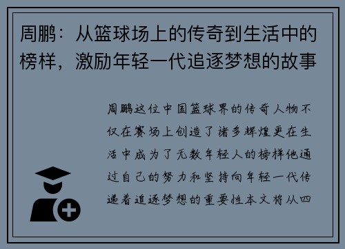 周鹏：从篮球场上的传奇到生活中的榜样，激励年轻一代追逐梦想的故事