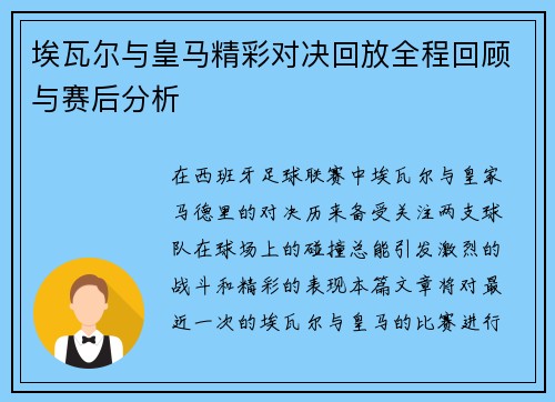 埃瓦尔与皇马精彩对决回放全程回顾与赛后分析