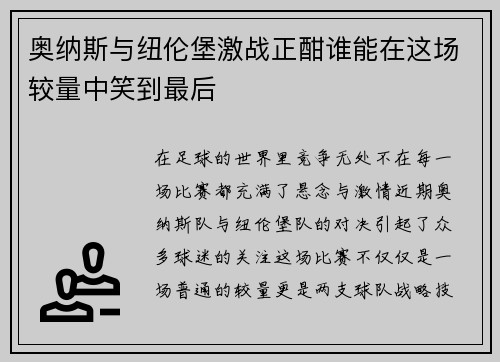 奥纳斯与纽伦堡激战正酣谁能在这场较量中笑到最后