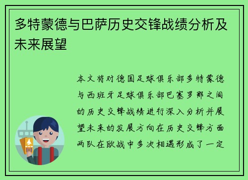 多特蒙德与巴萨历史交锋战绩分析及未来展望