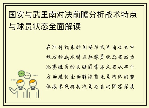 国安与武里南对决前瞻分析战术特点与球员状态全面解读