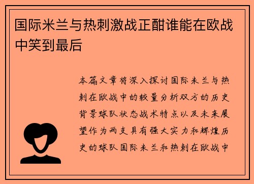 国际米兰与热刺激战正酣谁能在欧战中笑到最后