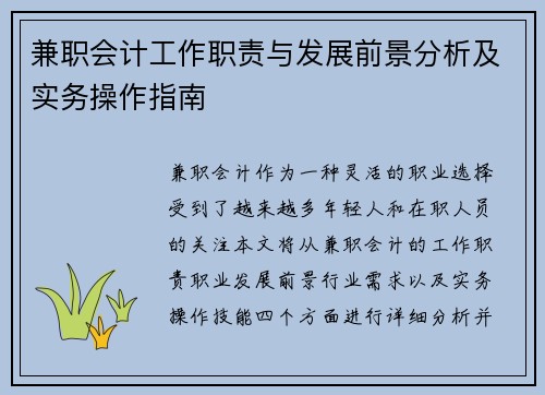 兼职会计工作职责与发展前景分析及实务操作指南