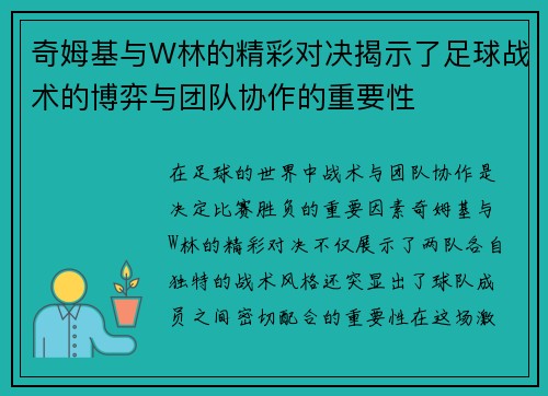 奇姆基与W林的精彩对决揭示了足球战术的博弈与团队协作的重要性