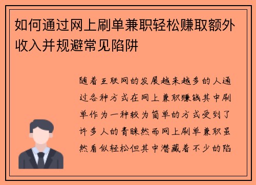 如何通过网上刷单兼职轻松赚取额外收入并规避常见陷阱