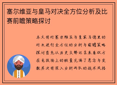 塞尔维亚与皇马对决全方位分析及比赛前瞻策略探讨