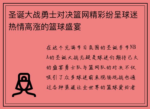 圣诞大战勇士对决篮网精彩纷呈球迷热情高涨的篮球盛宴