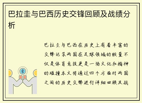 巴拉圭与巴西历史交锋回顾及战绩分析