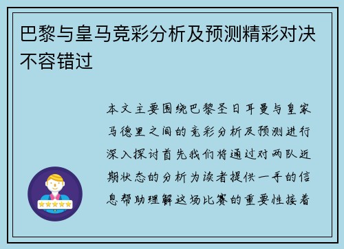 巴黎与皇马竞彩分析及预测精彩对决不容错过