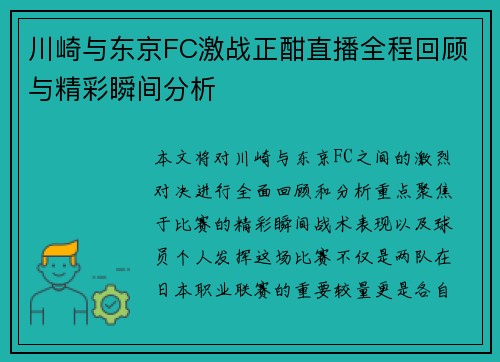 川崎与东京FC激战正酣直播全程回顾与精彩瞬间分析