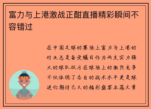 富力与上港激战正酣直播精彩瞬间不容错过