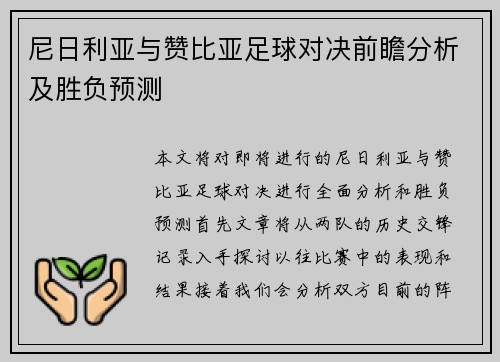 尼日利亚与赞比亚足球对决前瞻分析及胜负预测