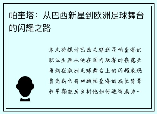 帕奎塔：从巴西新星到欧洲足球舞台的闪耀之路