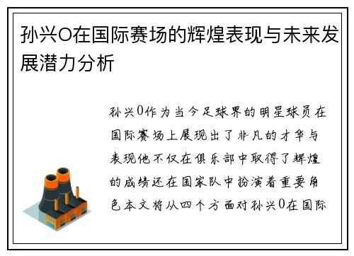 孙兴O在国际赛场的辉煌表现与未来发展潜力分析
