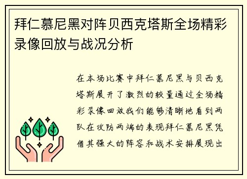 拜仁慕尼黑对阵贝西克塔斯全场精彩录像回放与战况分析