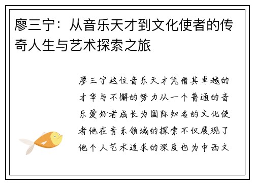 廖三宁：从音乐天才到文化使者的传奇人生与艺术探索之旅