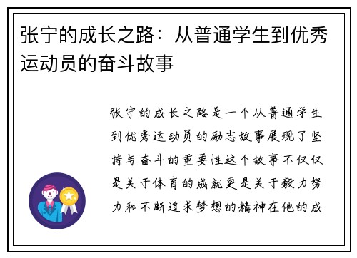 张宁的成长之路：从普通学生到优秀运动员的奋斗故事