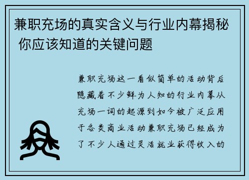 兼职充场的真实含义与行业内幕揭秘 你应该知道的关键问题