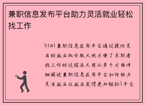 兼职信息发布平台助力灵活就业轻松找工作