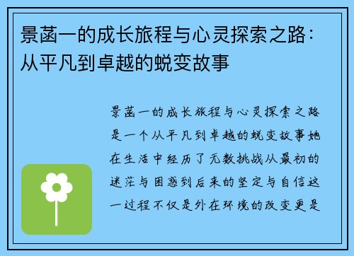 景菡一的成长旅程与心灵探索之路：从平凡到卓越的蜕变故事
