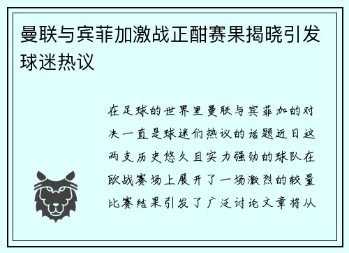 曼联与宾菲加激战正酣赛果揭晓引发球迷热议