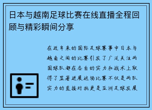 日本与越南足球比赛在线直播全程回顾与精彩瞬间分享