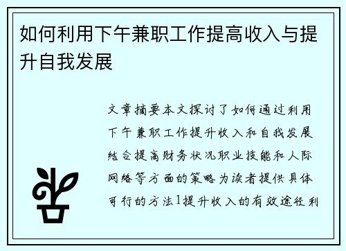 如何利用下午兼职工作提高收入与提升自我发展