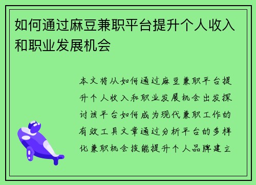 如何通过麻豆兼职平台提升个人收入和职业发展机会