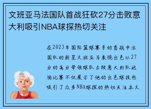 文班亚马法国队首战狂砍27分击败意大利吸引NBA球探热切关注