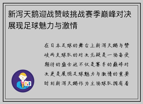 新泻天鹅迎战赞岐挑战赛季巅峰对决展现足球魅力与激情