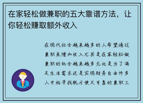 在家轻松做兼职的五大靠谱方法，让你轻松赚取额外收入