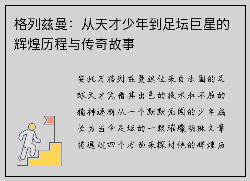 格列兹曼：从天才少年到足坛巨星的辉煌历程与传奇故事
