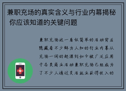 兼职充场的真实含义与行业内幕揭秘 你应该知道的关键问题