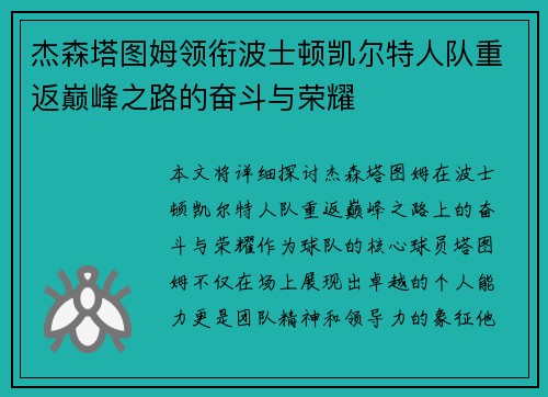 杰森塔图姆领衔波士顿凯尔特人队重返巅峰之路的奋斗与荣耀
