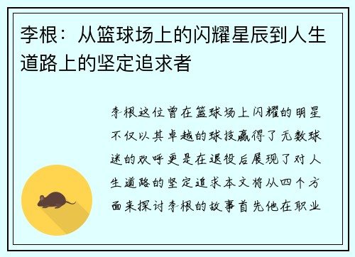 李根：从篮球场上的闪耀星辰到人生道路上的坚定追求者