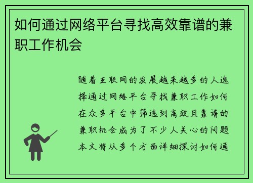 如何通过网络平台寻找高效靠谱的兼职工作机会