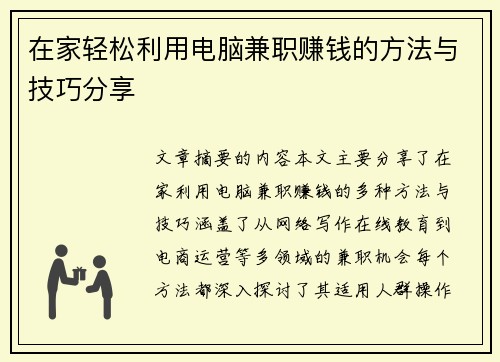 在家轻松利用电脑兼职赚钱的方法与技巧分享