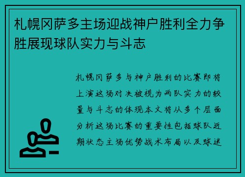 札幌冈萨多主场迎战神户胜利全力争胜展现球队实力与斗志