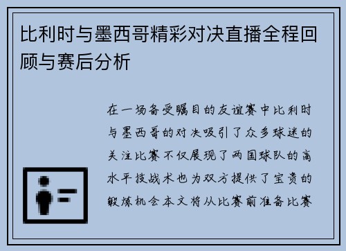 比利时与墨西哥精彩对决直播全程回顾与赛后分析