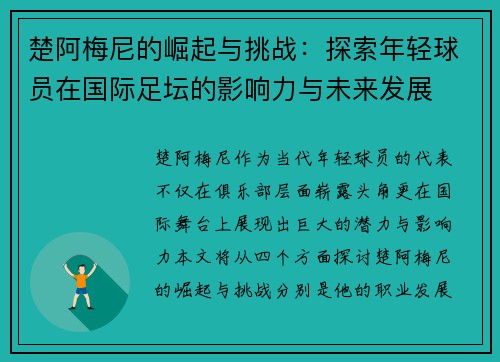 楚阿梅尼的崛起与挑战：探索年轻球员在国际足坛的影响力与未来发展