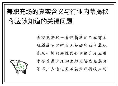 兼职充场的真实含义与行业内幕揭秘 你应该知道的关键问题