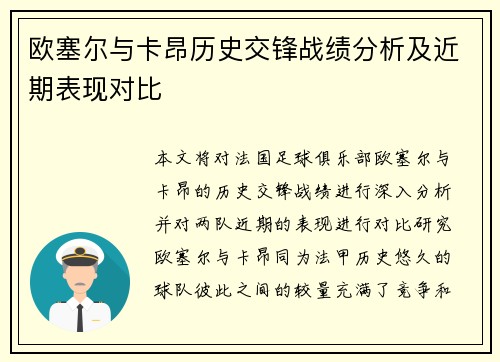 欧塞尔与卡昂历史交锋战绩分析及近期表现对比