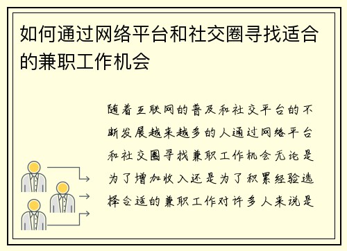 如何通过网络平台和社交圈寻找适合的兼职工作机会