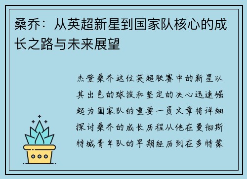 桑乔：从英超新星到国家队核心的成长之路与未来展望